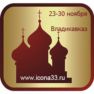 Выставка-ярмарка Православная Осетия
